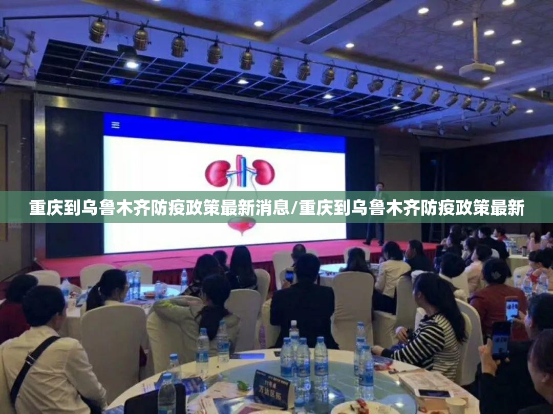 重庆到乌鲁木齐防疫政策最新消息/重庆到乌鲁木齐防疫政策最新