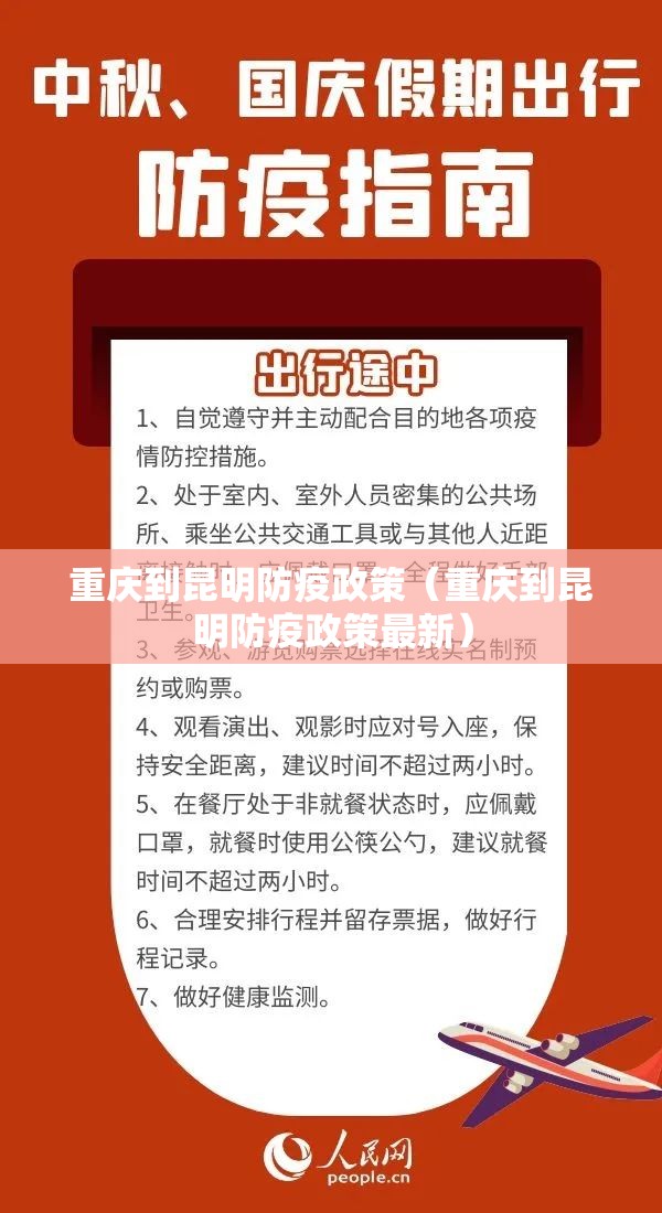 重庆到昆明防疫政策（重庆到昆明防疫政策最新）