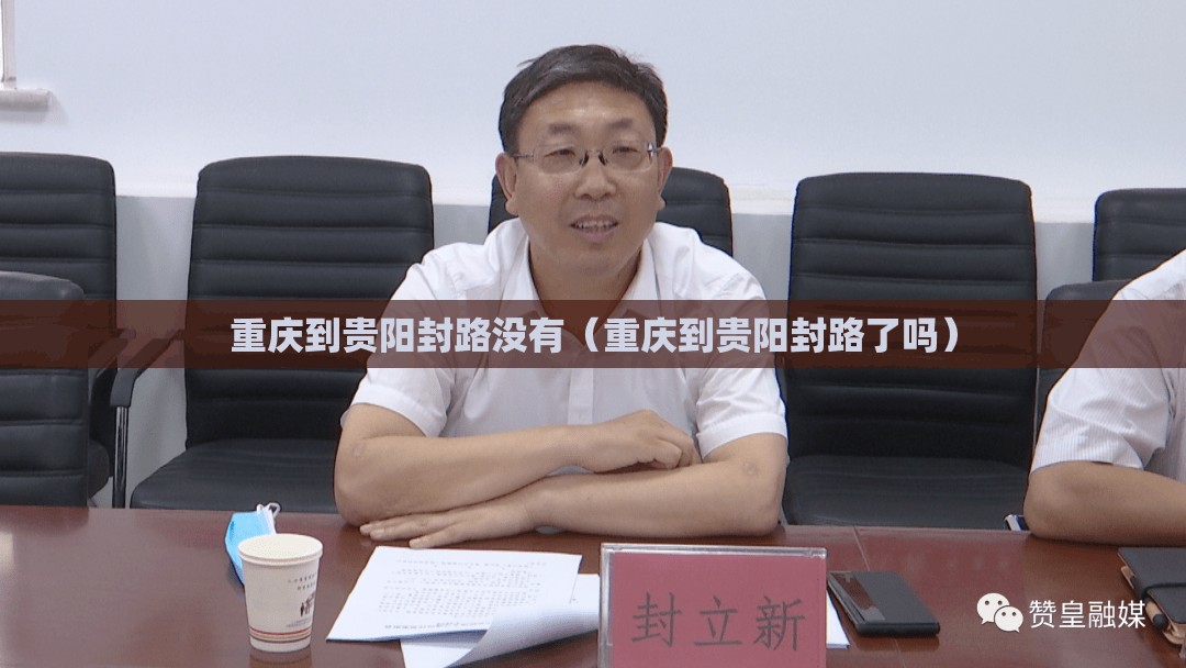 重庆到贵阳封路没有（重庆到贵阳封路了吗）