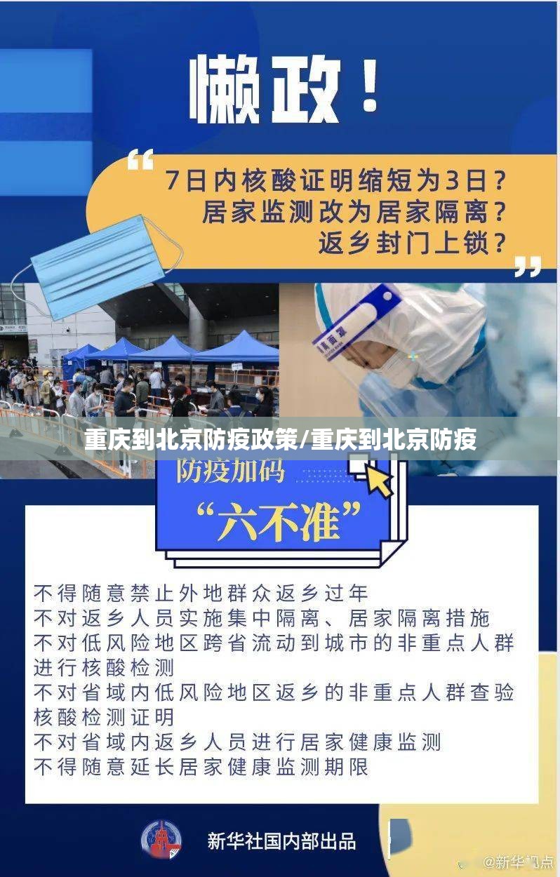 重庆到北京防疫政策/重庆到北京防疫