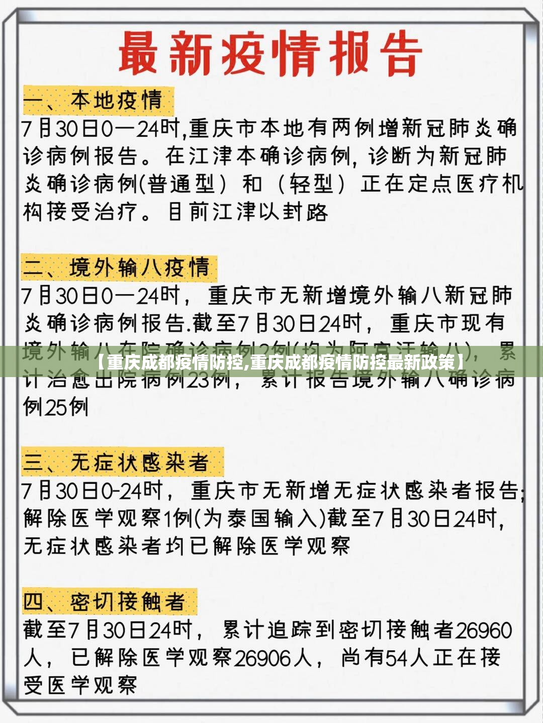 【重庆成都疫情防控,重庆成都疫情防控最新政策】