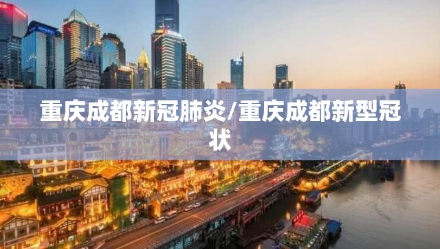 重庆成都新冠肺炎/重庆成都新型冠状