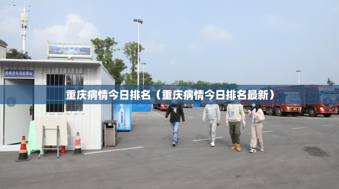 重庆病情今日排名（重庆病情今日排名最新）