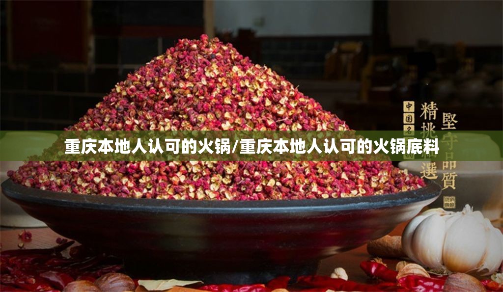 重庆本地人认可的火锅/重庆本地人认可的火锅底料