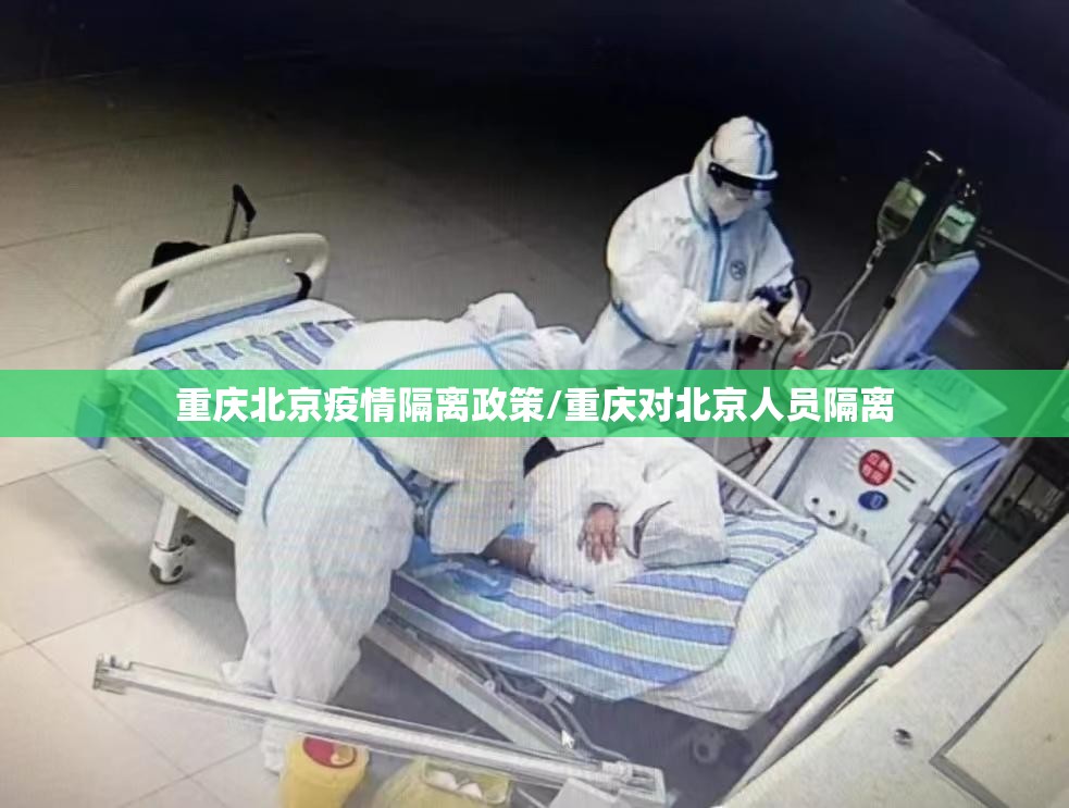 重庆北京疫情隔离政策/重庆对北京人员隔离