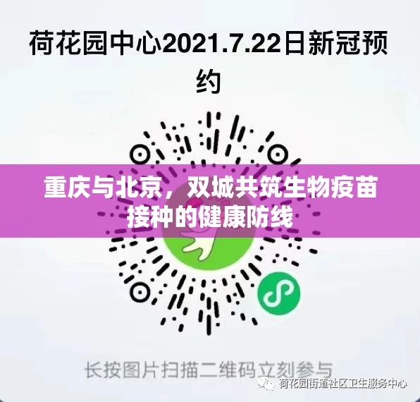 重庆与北京，双城共筑生物疫苗接种的健康防线
