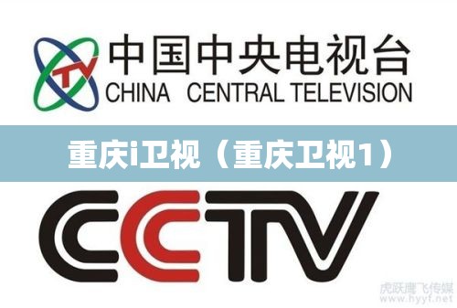 重庆i卫视（重庆卫视1）