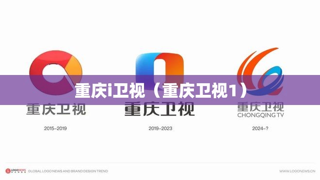 重庆i卫视（重庆卫视1）