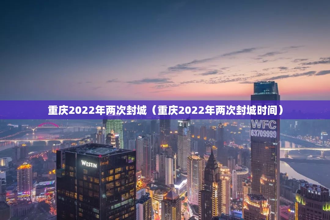 重庆2022年两次封城（重庆2022年两次封城时间）