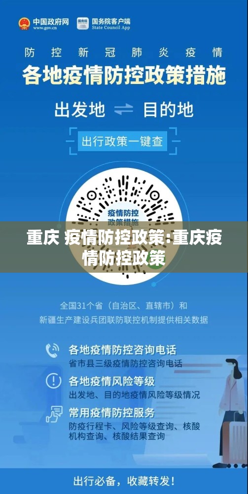 重庆 疫情防控政策:重庆疫情防控政策
