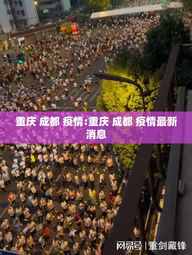 重庆 成都 疫情:重庆 成都 疫情最新消息