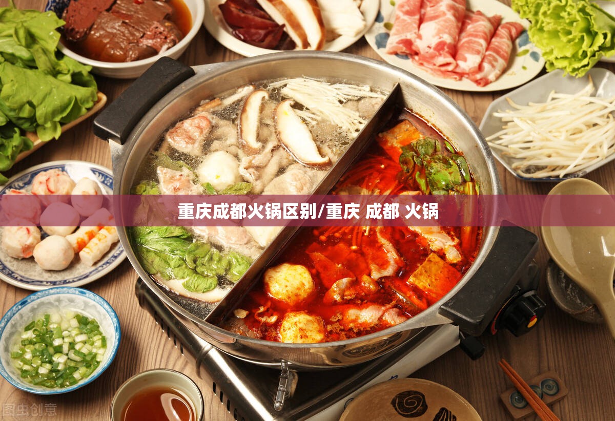 重庆成都火锅区别/重庆 成都 火锅