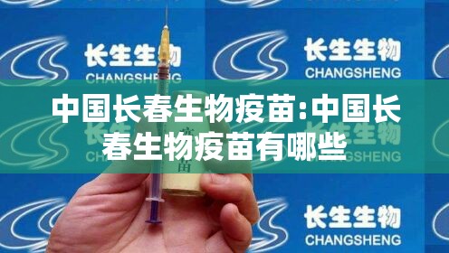 中国长春生物疫苗:中国长春生物疫苗有哪些