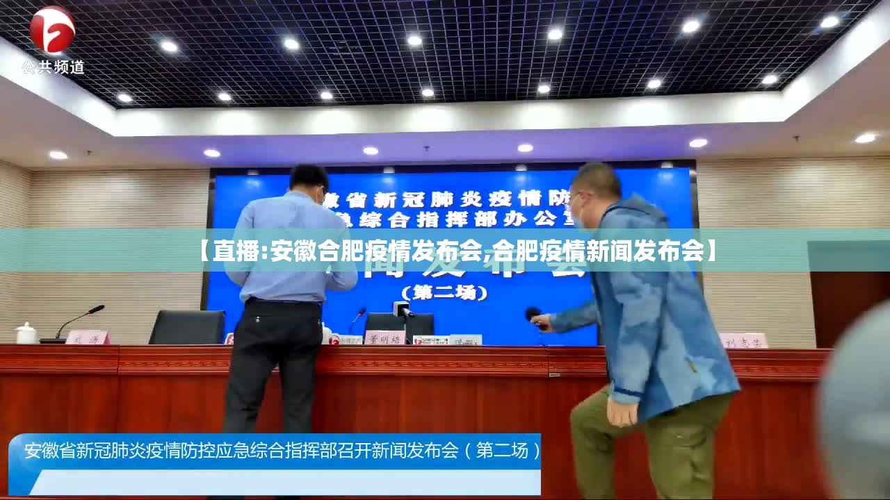 【直播:安徽合肥疫情发布会,合肥疫情新闻发布会】