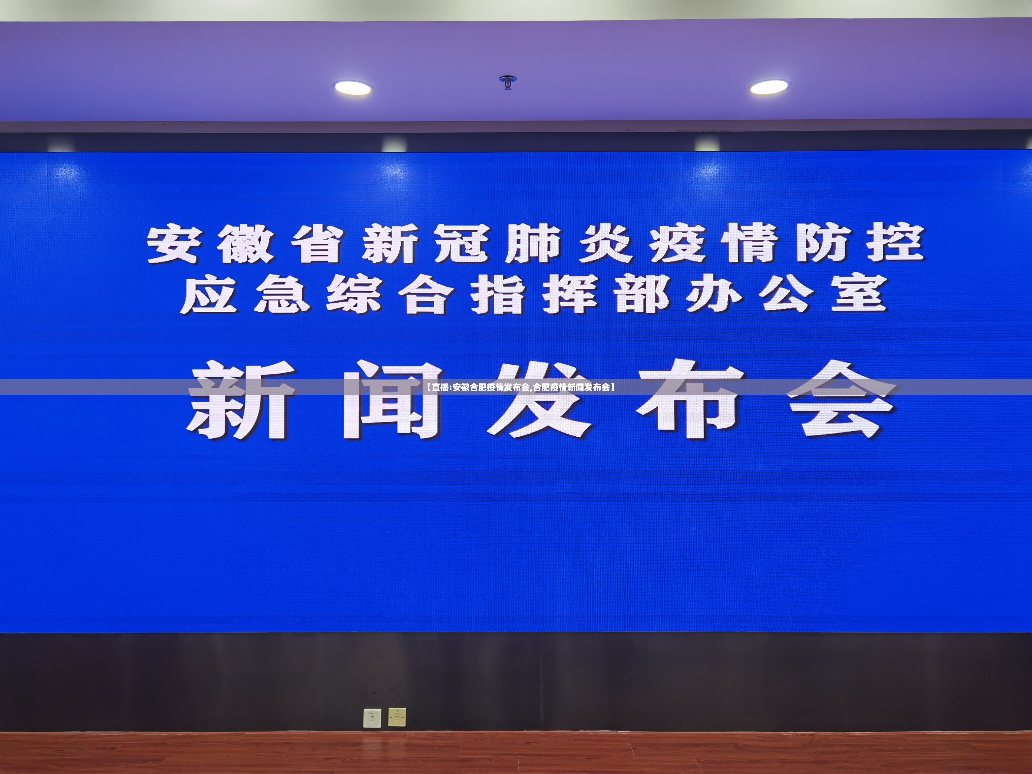 【直播:安徽合肥疫情发布会,合肥疫情新闻发布会】