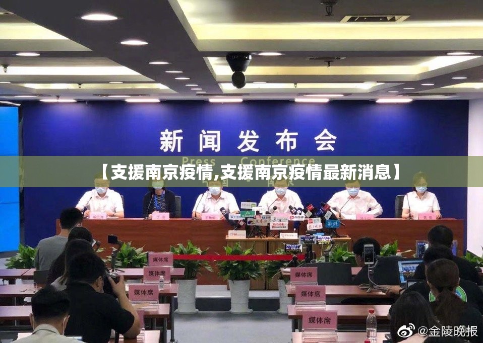 【支援南京疫情,支援南京疫情最新消息】
