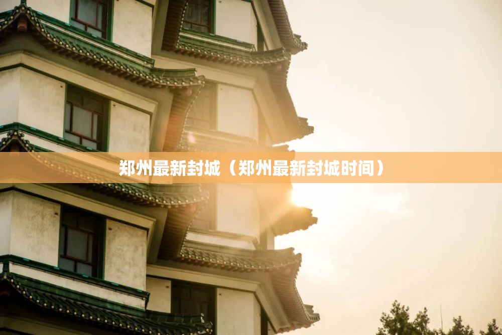 郑州最新封城（郑州最新封城时间）