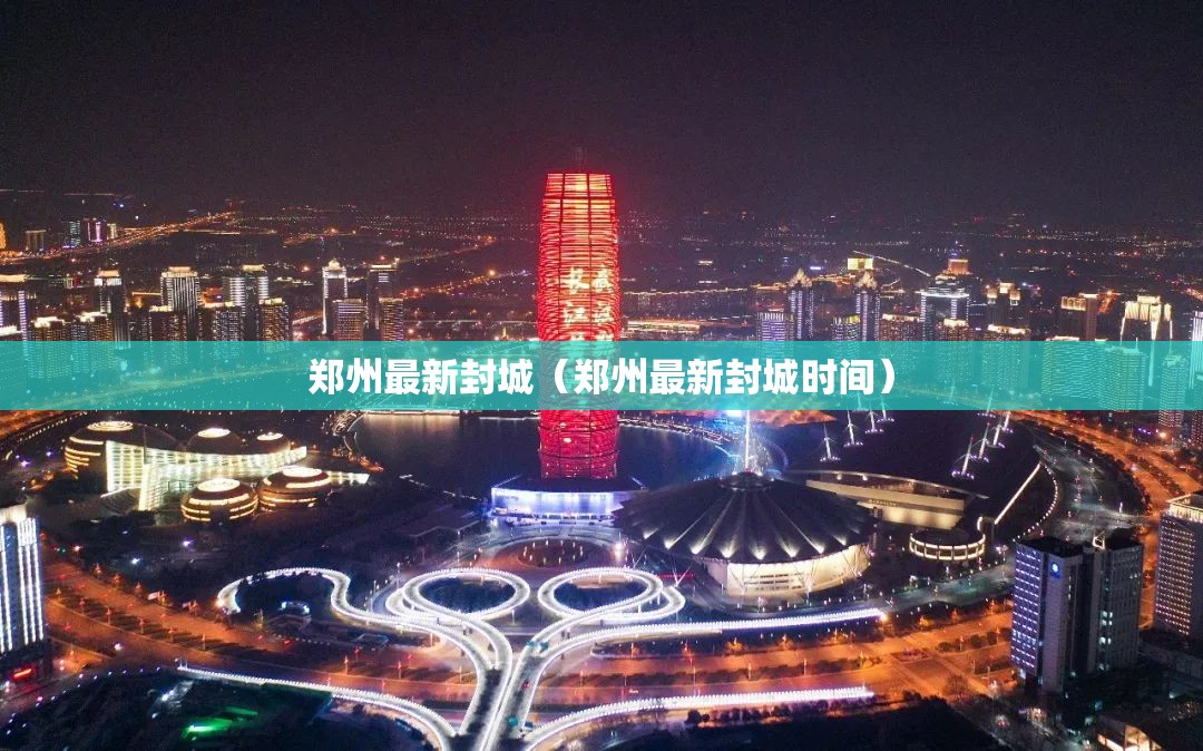 郑州最新封城（郑州最新封城时间）