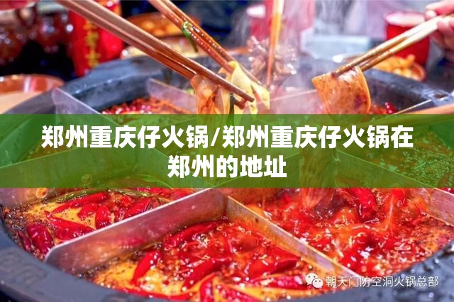 郑州重庆仔火锅/郑州重庆仔火锅在郑州的地址