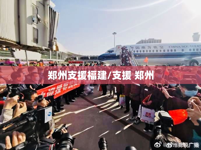 郑州支援福建/支援 郑州