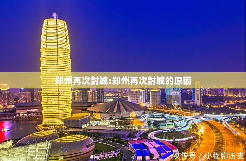 郑州再次封城:郑州再次封城的原因