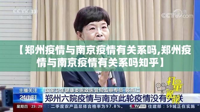 【郑州疫情与南京疫情有关系吗,郑州疫情与南京疫情有关系吗知乎】