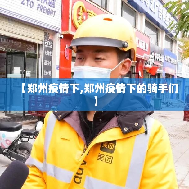【郑州疫情下,郑州疫情下的骑手们】