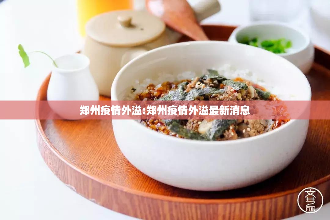 郑州疫情外溢:郑州疫情外溢最新消息