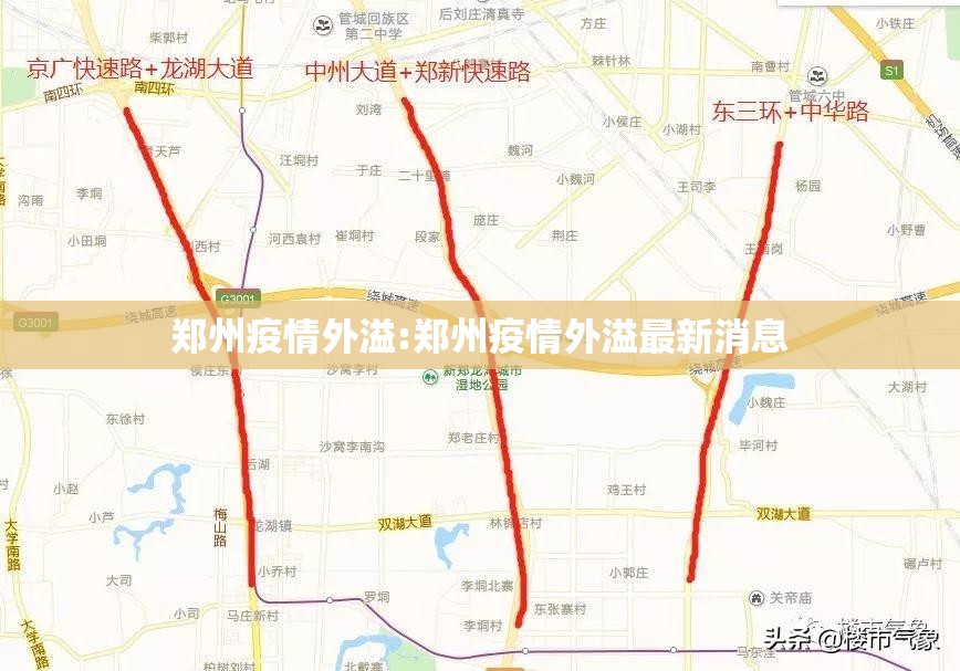 郑州疫情外溢:郑州疫情外溢最新消息