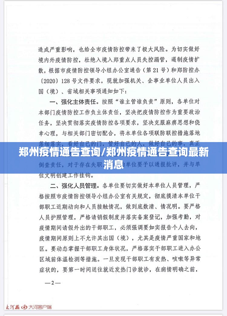 郑州疫情通告查询/郑州疫情通告查询最新消息