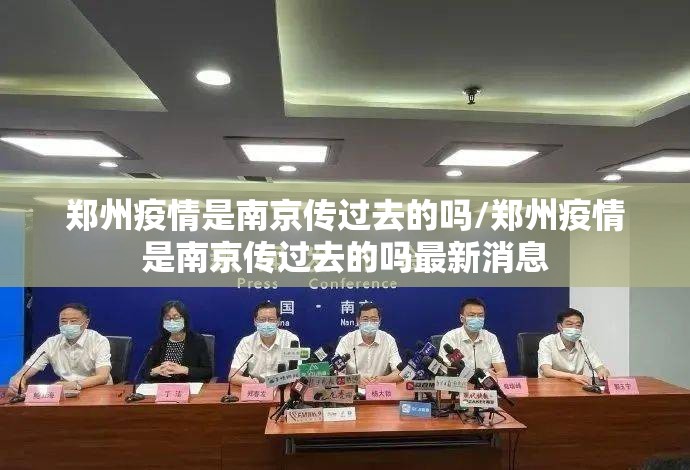 郑州疫情是南京传过去的吗/郑州疫情是南京传过去的吗最新消息