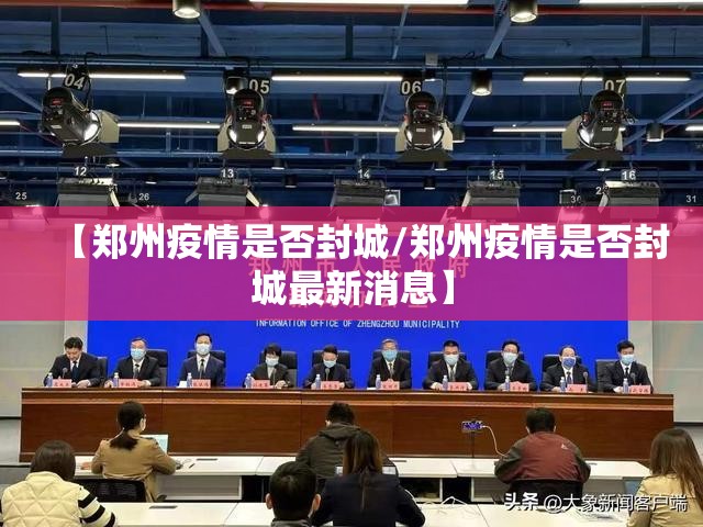 【郑州疫情是否封城/郑州疫情是否封城最新消息】
