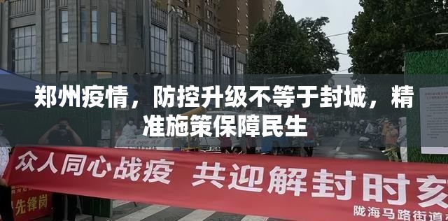 郑州疫情，防控升级不等于封城，精准施策保障民生