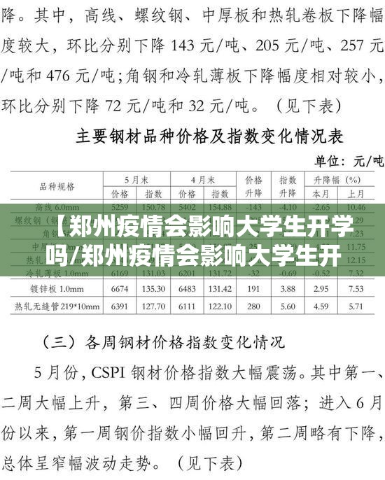【郑州疫情会影响大学生开学吗/郑州疫情会影响大学生开学吗现在】