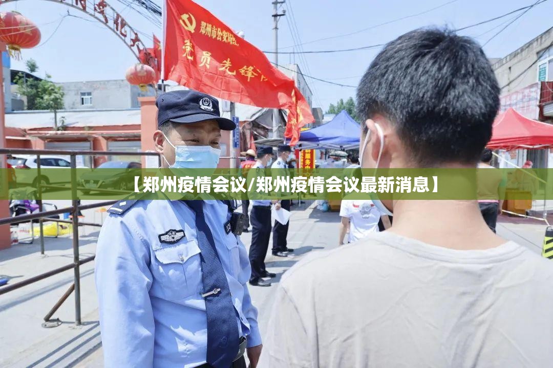 【郑州疫情会议/郑州疫情会议最新消息】