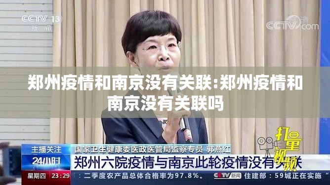 郑州疫情和南京没有关联:郑州疫情和南京没有关联吗