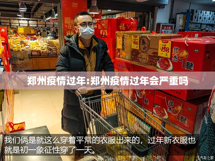 郑州疫情过年:郑州疫情过年会严重吗