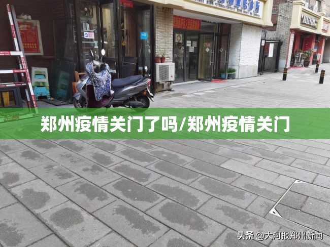 郑州疫情关门了吗/郑州疫情关门