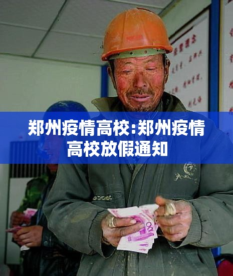 郑州疫情高校:郑州疫情高校放假通知