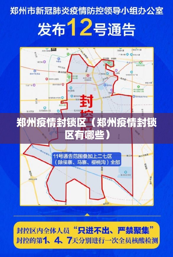 郑州疫情封锁区（郑州疫情封锁区有哪些）
