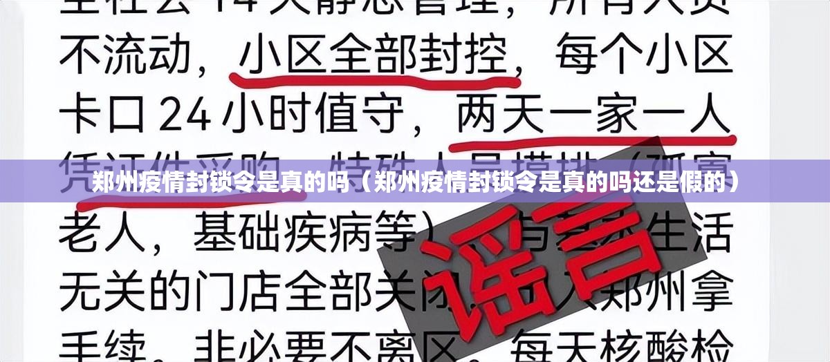 郑州疫情封锁令是真的吗（郑州疫情封锁令是真的吗还是假的）
