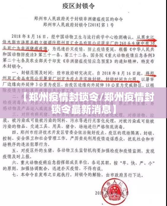 【郑州疫情封锁令/郑州疫情封锁令最新消息】