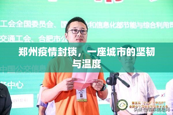 郑州疫情封锁，一座城市的坚韧与温度