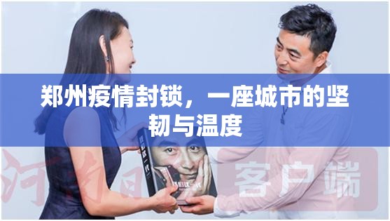 郑州疫情封锁，一座城市的坚韧与温度