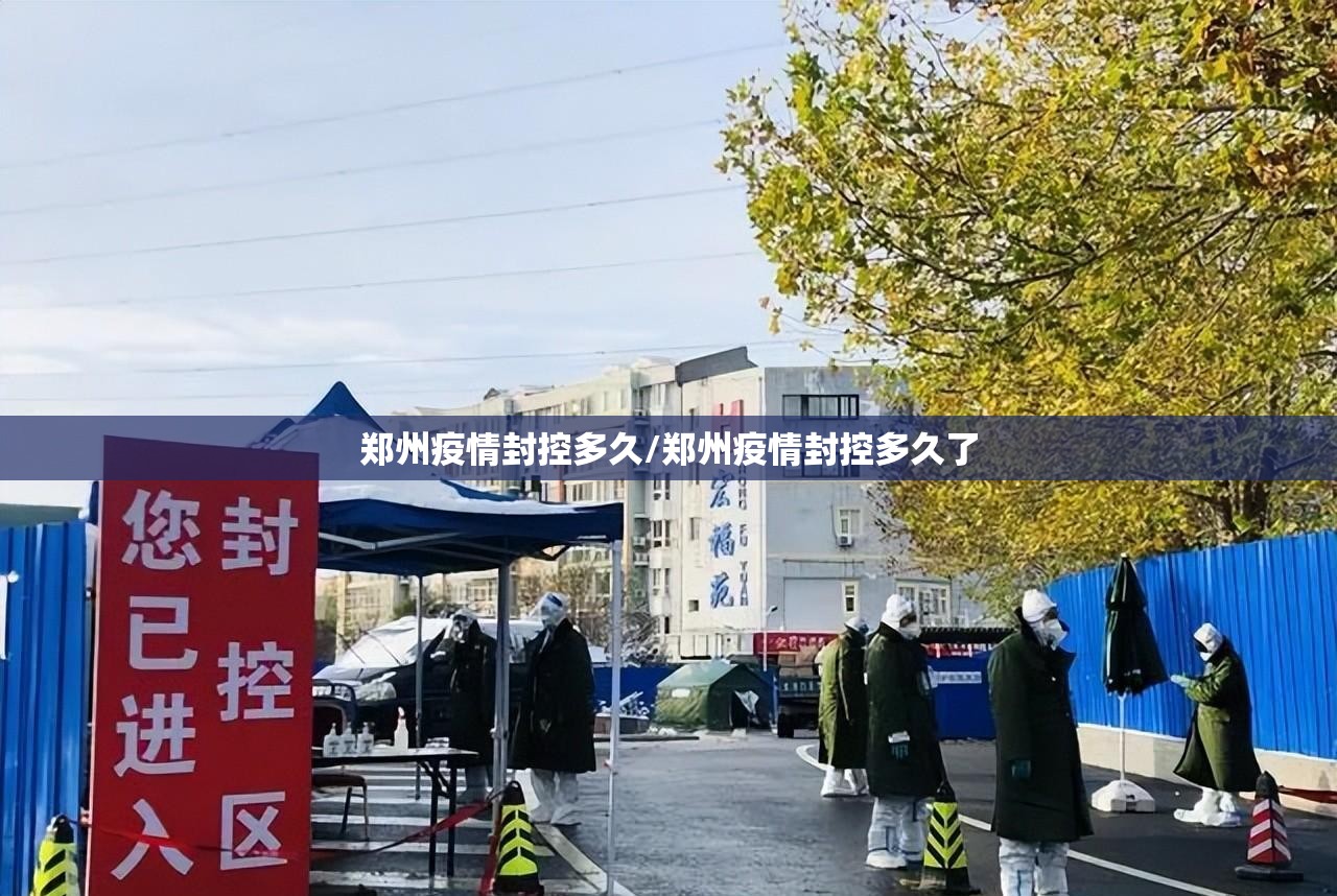 郑州疫情封控多久/郑州疫情封控多久了