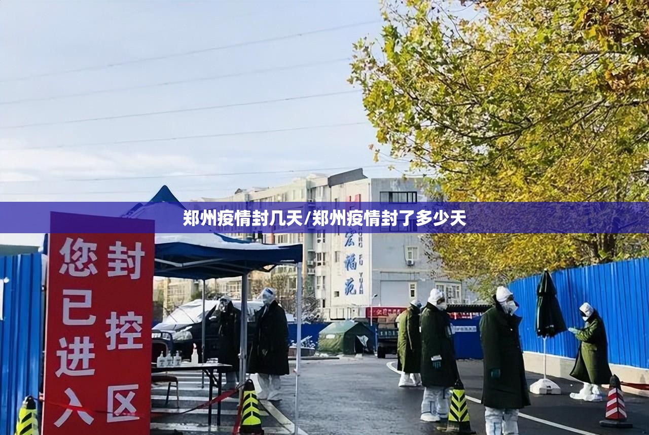 郑州疫情封几天/郑州疫情封了多少天