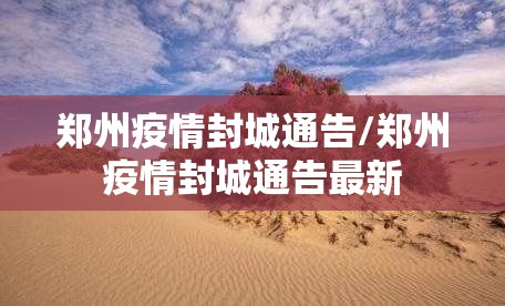 郑州疫情封城通告/郑州疫情封城通告最新