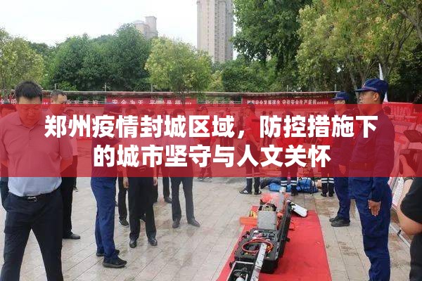 郑州疫情封城区域，防控措施下的城市坚守与人文关怀