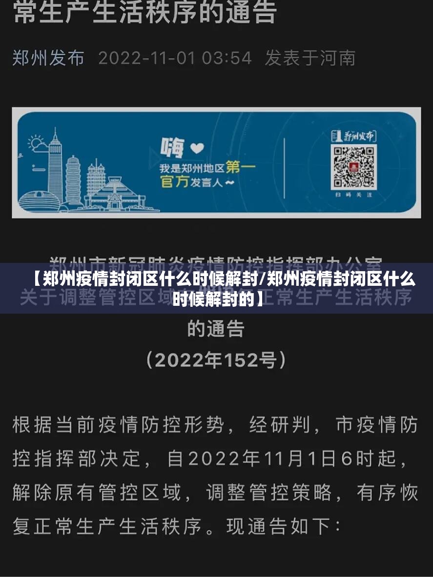 【郑州疫情封闭区什么时候解封/郑州疫情封闭区什么时候解封的】