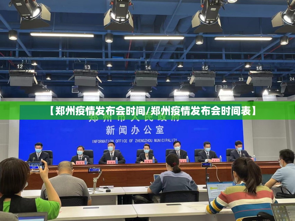 【郑州疫情发布会时间/郑州疫情发布会时间表】